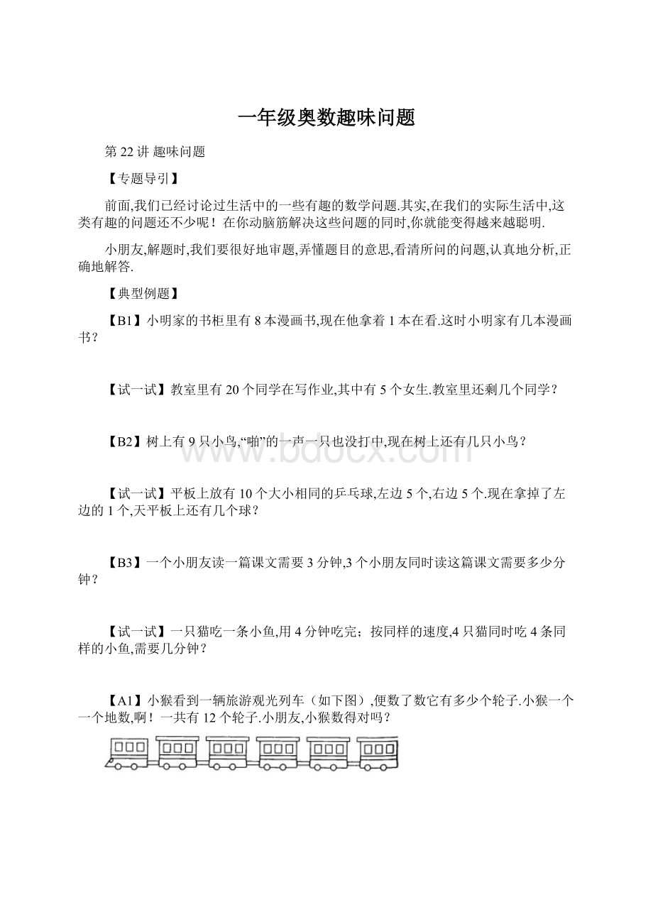 一年级奥数趣味问题Word下载.docx_第1页