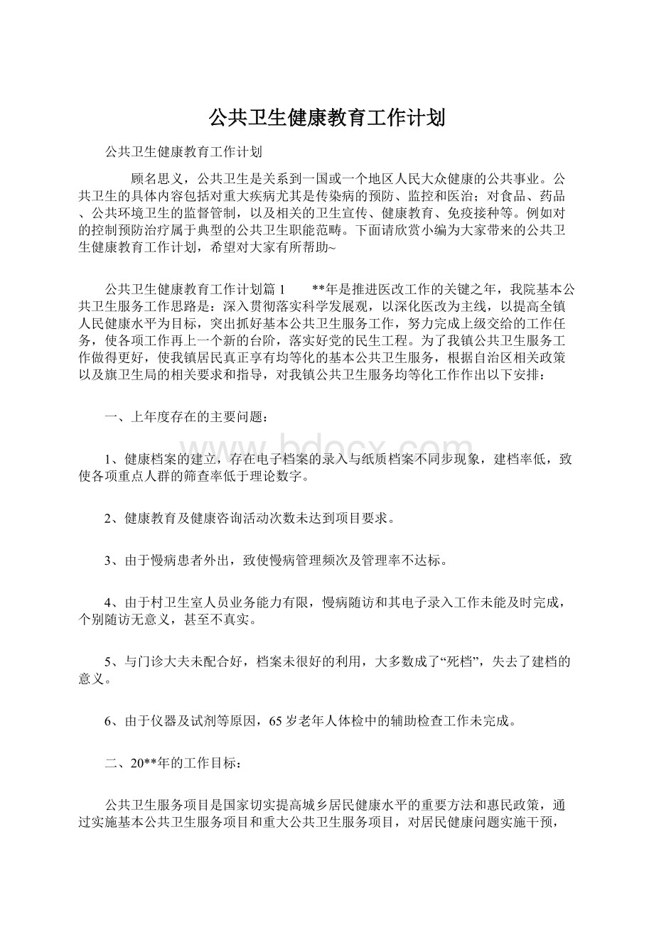 公共卫生健康教育工作计划.docx_第1页