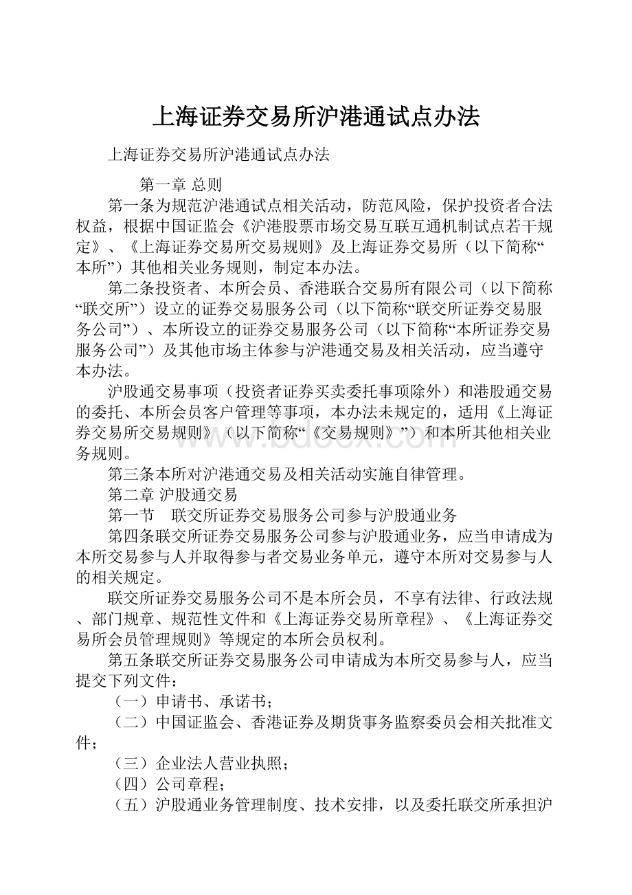 上海证券交易所沪港通试点办法.docx_第1页