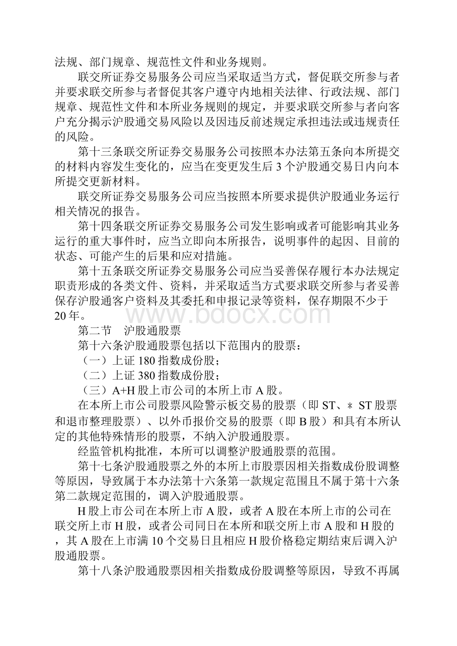 上海证券交易所沪港通试点办法.docx_第3页