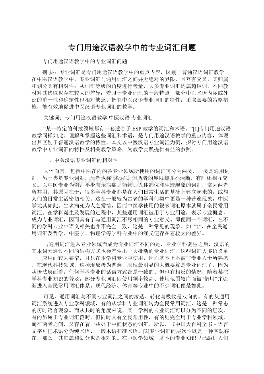 专门用途汉语教学中的专业词汇问题.docx