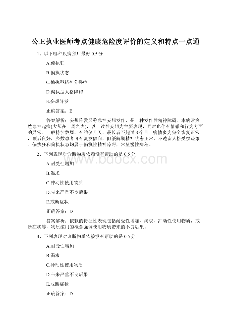 公卫执业医师考点健康危险度评价的定义和特点一点通.docx_第1页