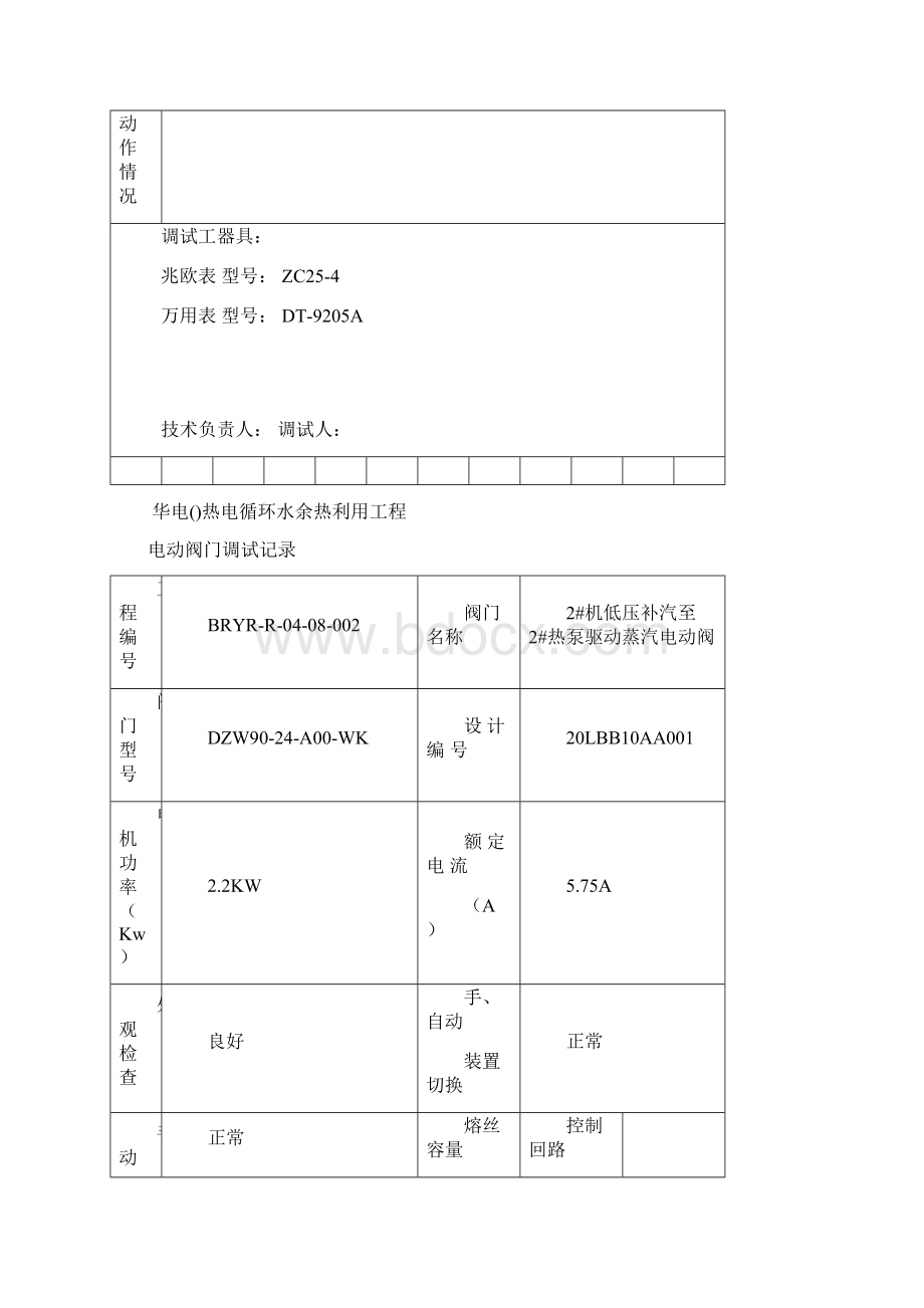 5电动阀门调试记录簿.docx_第3页