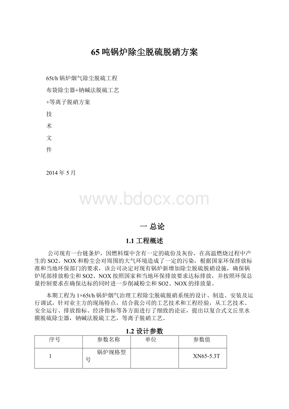 65吨锅炉除尘脱硫脱硝方案.docx