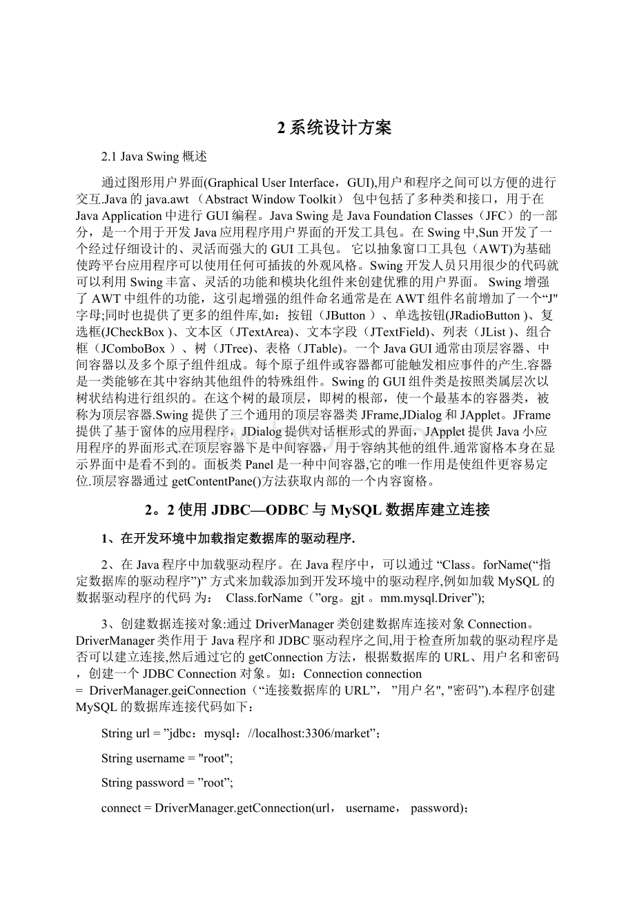 Java课程设计超市管理系统的设计与实现.docx_第3页