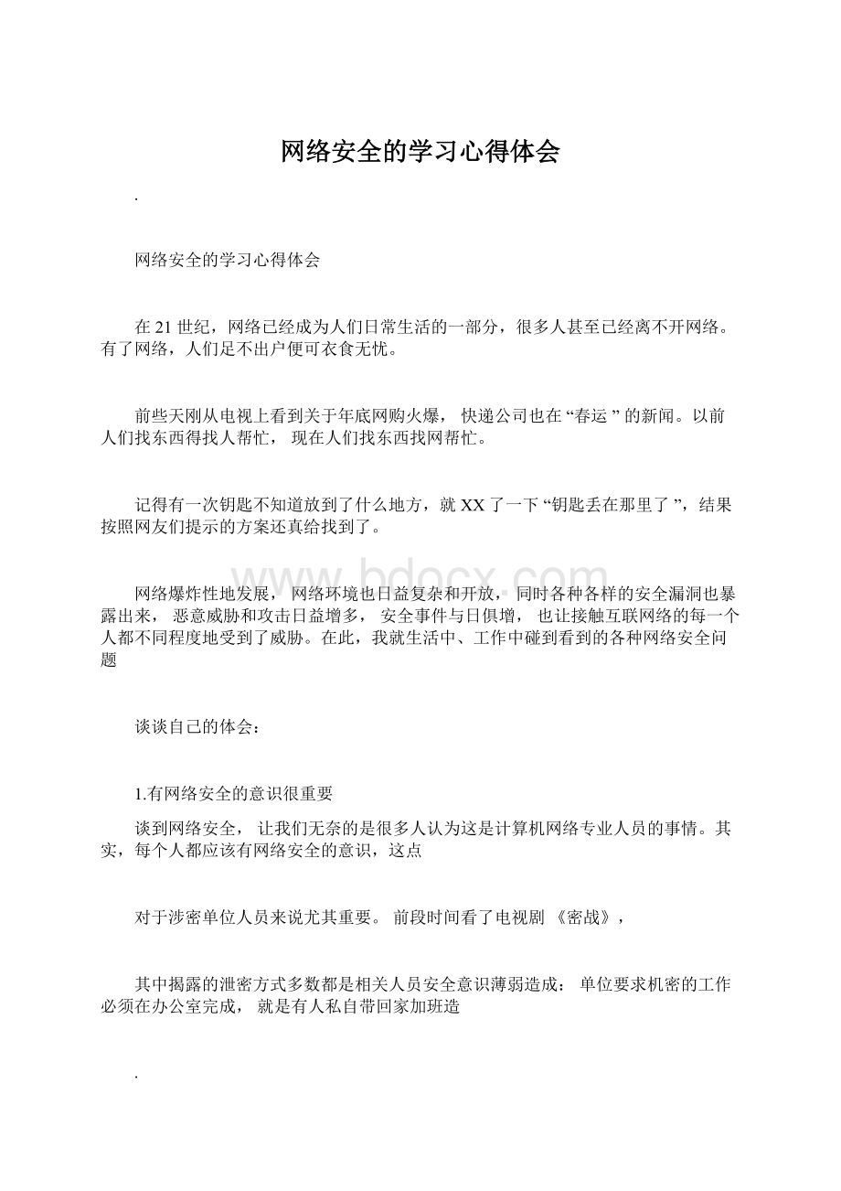 网络安全的学习心得体会.docx_第1页