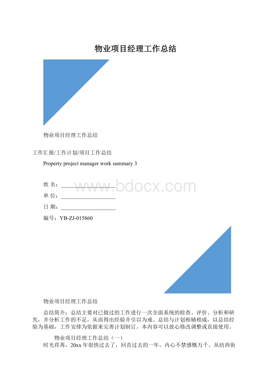 物业项目经理工作总结Word文件下载.docx_第1页