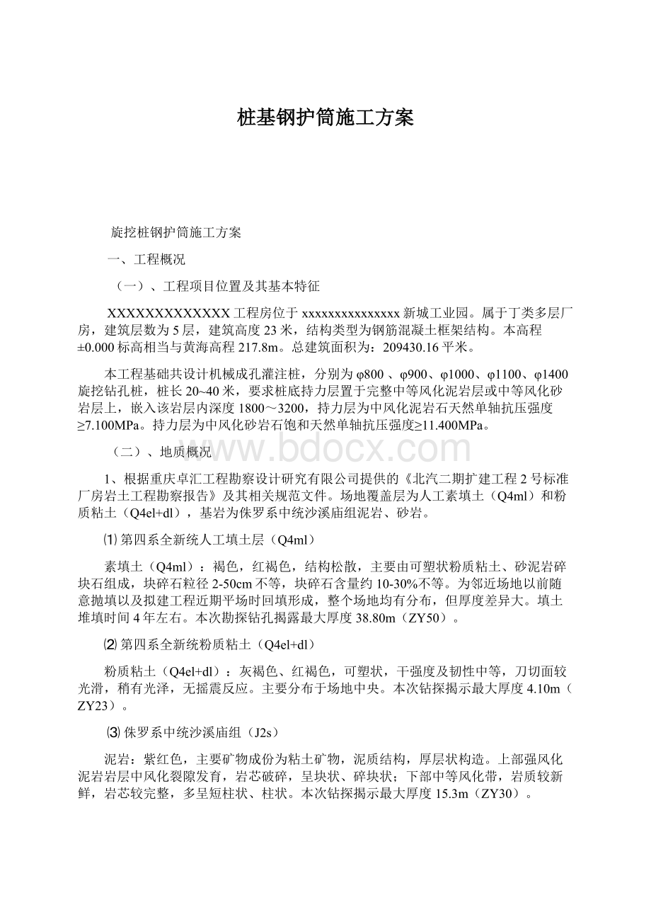 桩基钢护筒施工方案Word文档下载推荐.docx