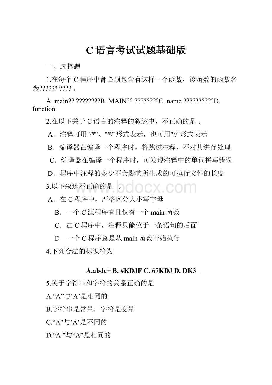 C语言考试试题基础版.docx_第1页