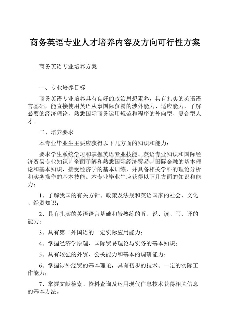 商务英语专业人才培养内容及方向可行性方案Word文件下载.docx