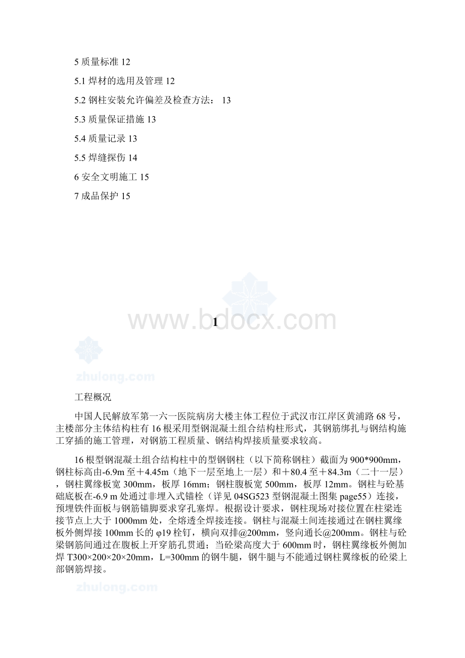 161医院病房大楼型钢混凝土柱施工方案secret.docx_第2页