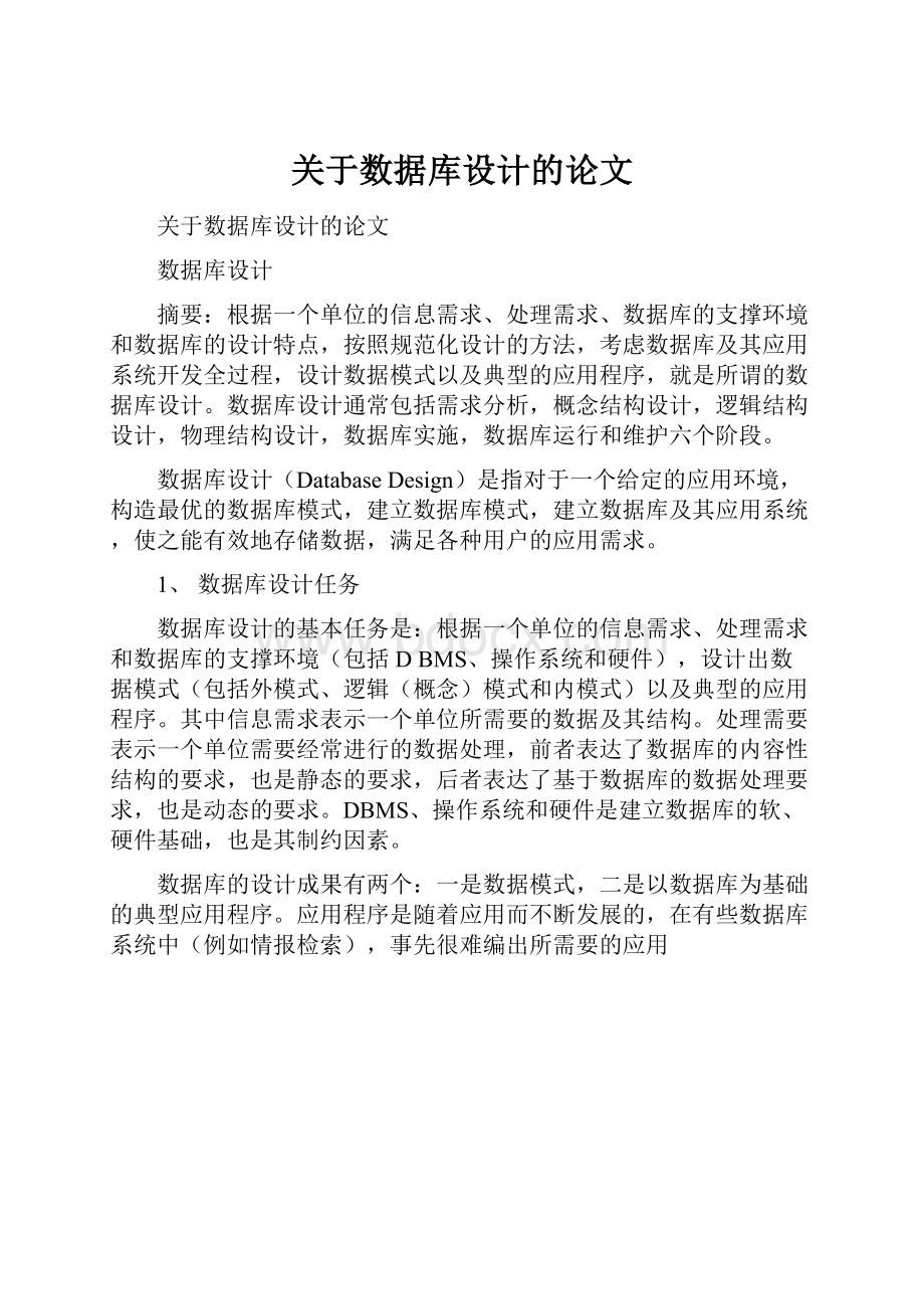 关于数据库设计的论文.docx_第1页