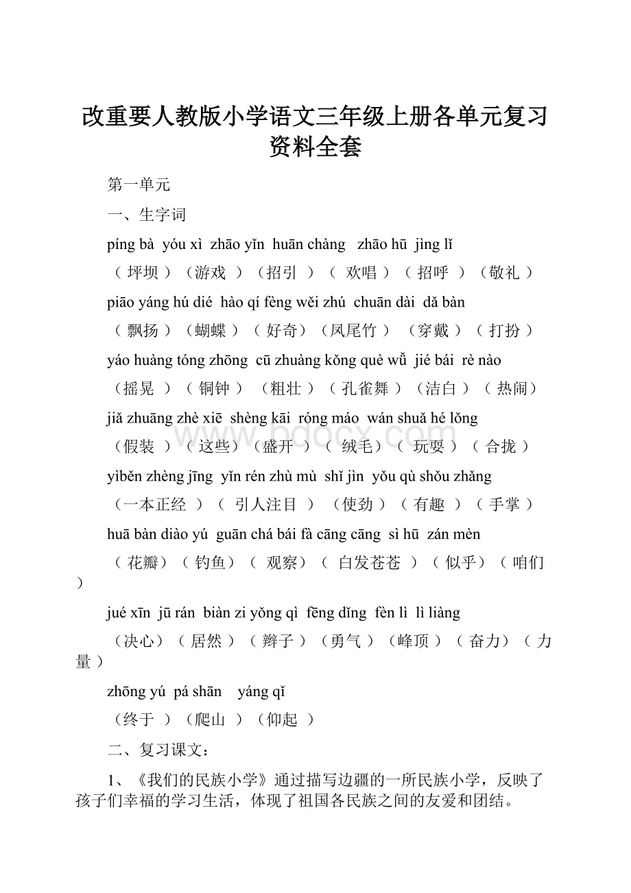 改重要人教版小学语文三年级上册各单元复习资料全套文档格式.docx_第1页