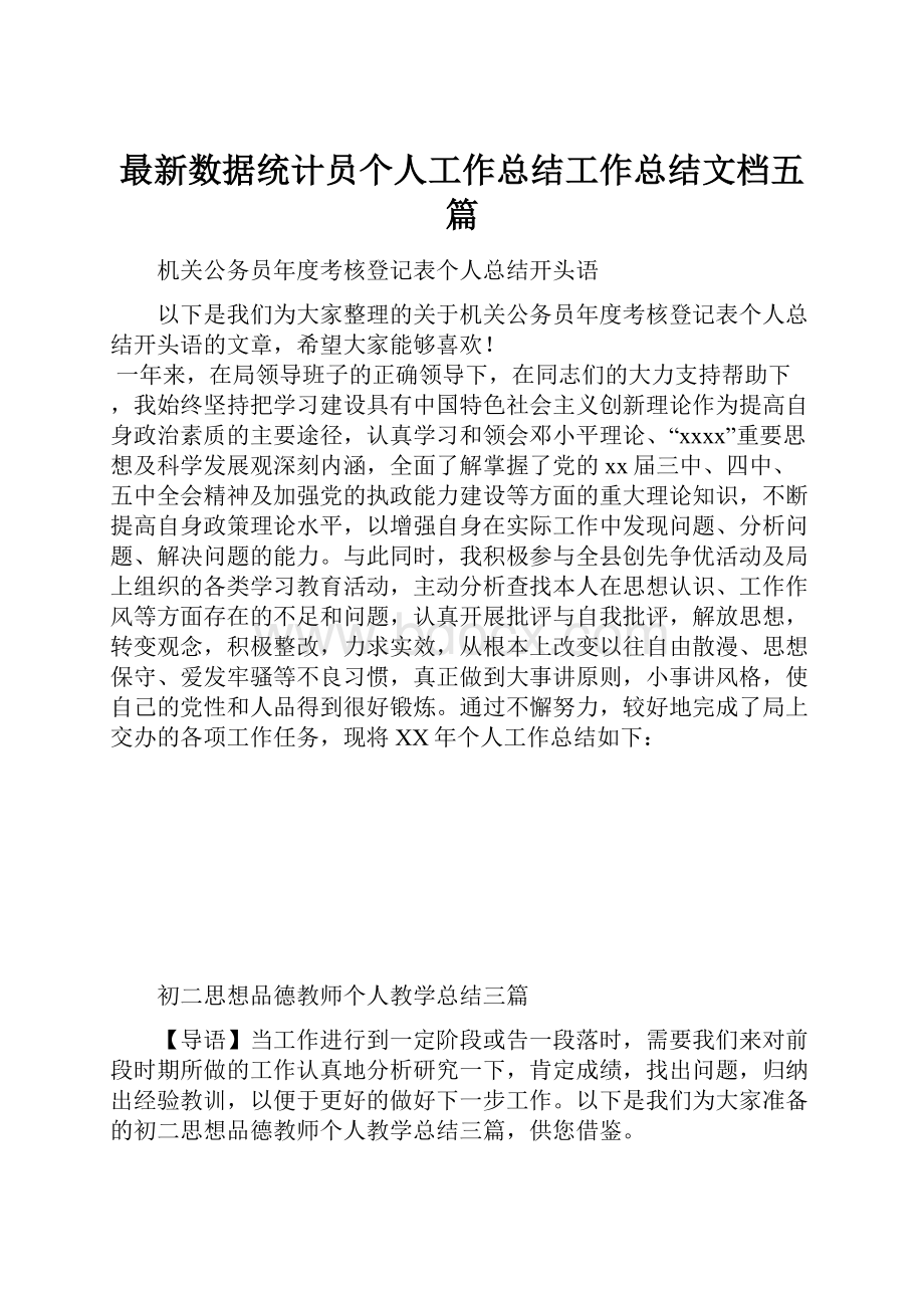 最新数据统计员个人工作总结工作总结文档五篇.docx_第1页