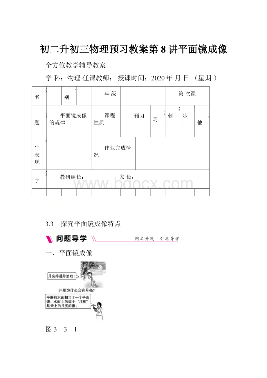 初二升初三物理预习教案第8讲平面镜成像.docx_第1页