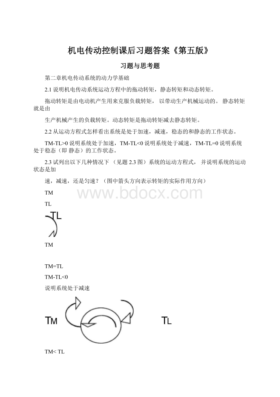 机电传动控制课后习题答案《第五版》.docx