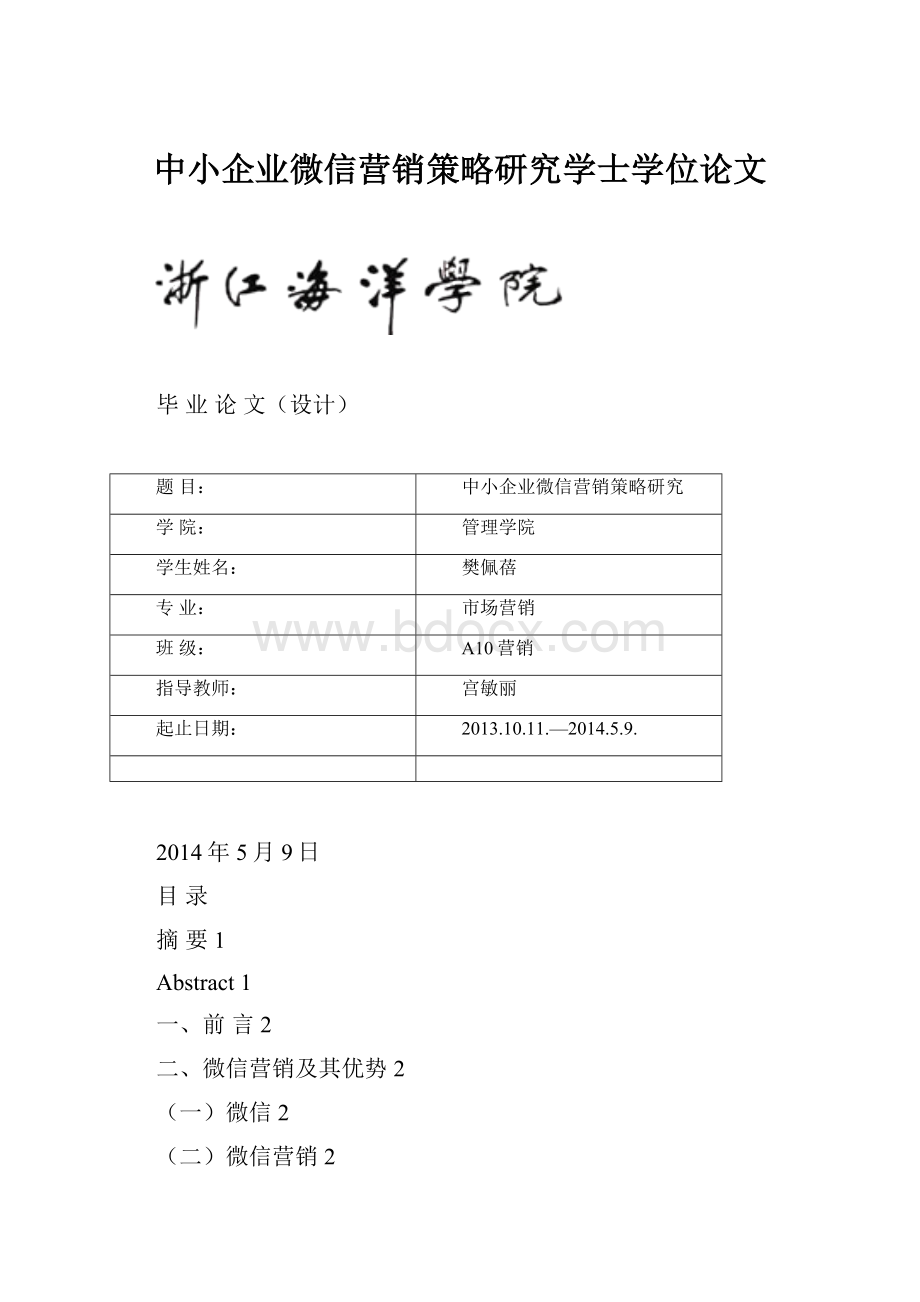 中小企业微信营销策略研究学士学位论文Word文档格式.docx