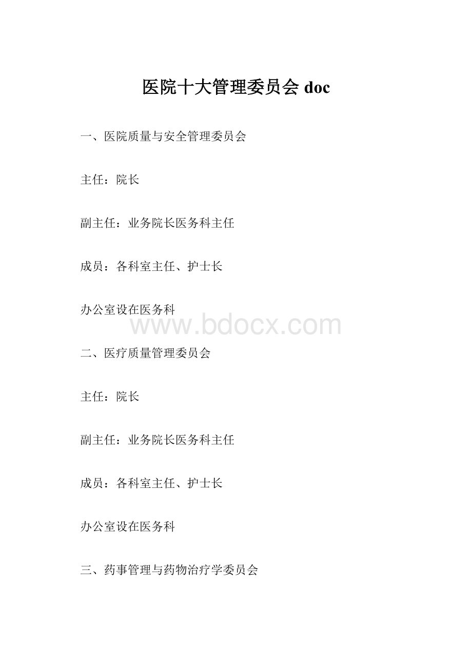 医院十大管理委员会doc.docx_第1页