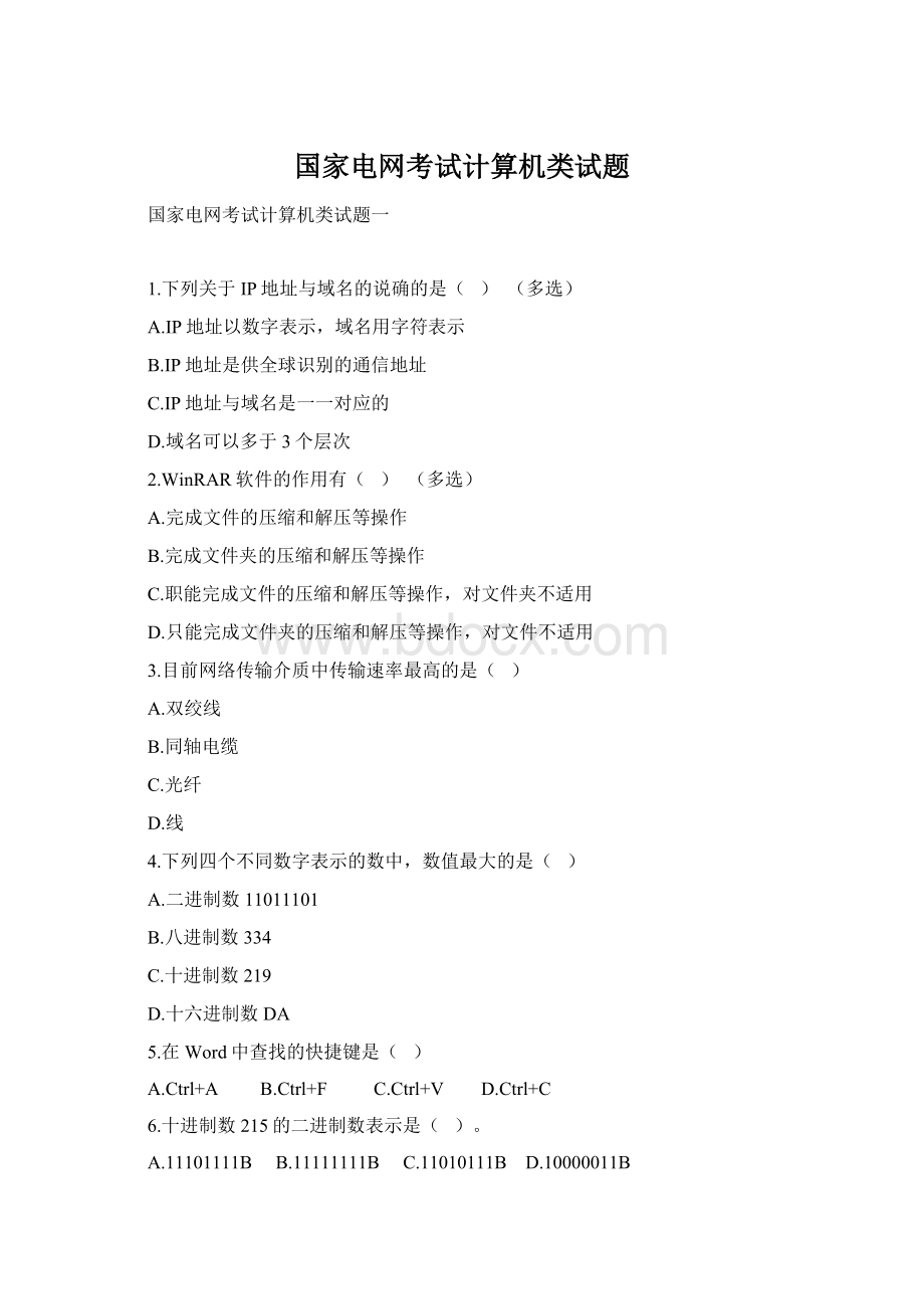 国家电网考试计算机类试题Word格式文档下载.docx