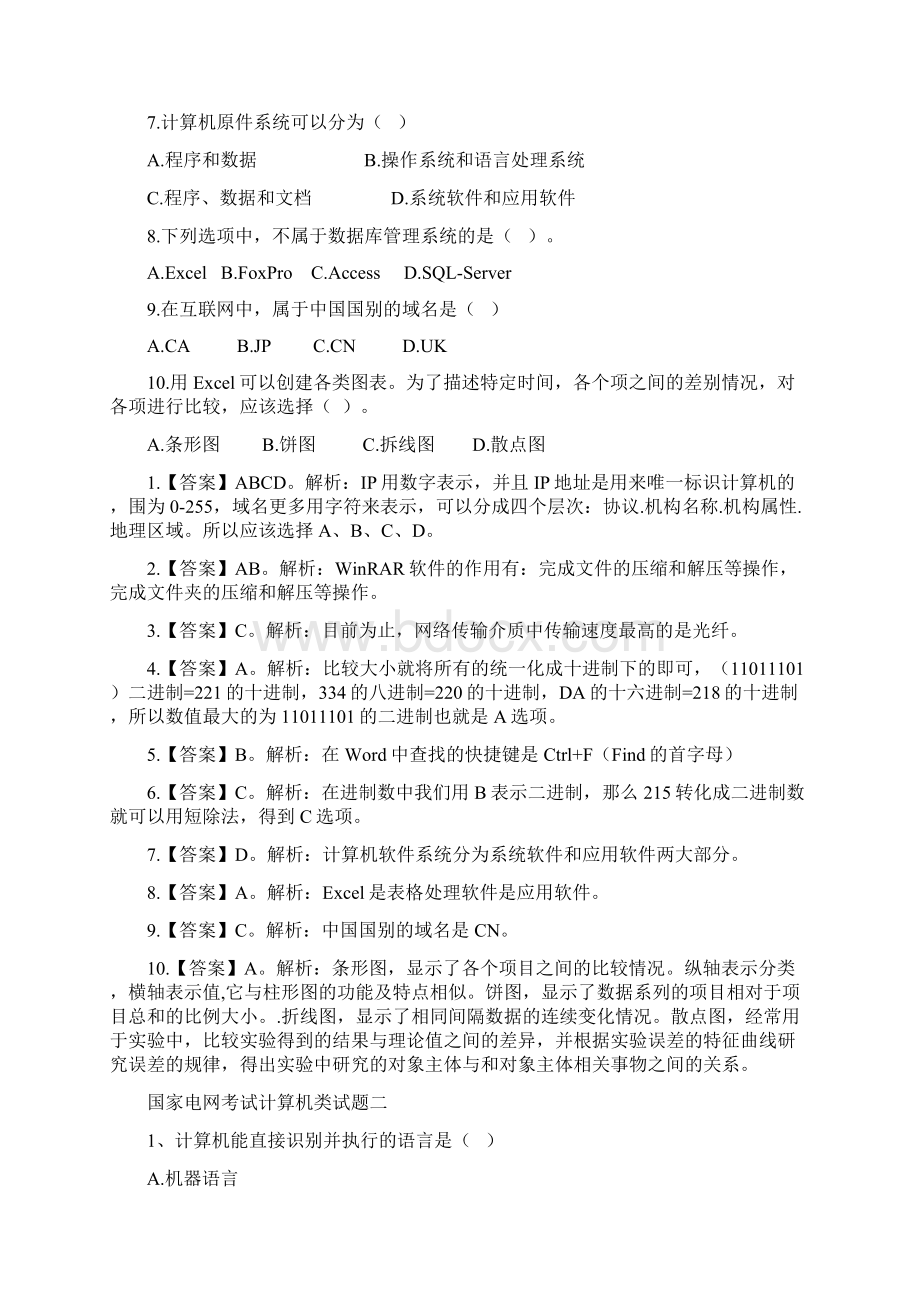 国家电网考试计算机类试题.docx_第2页