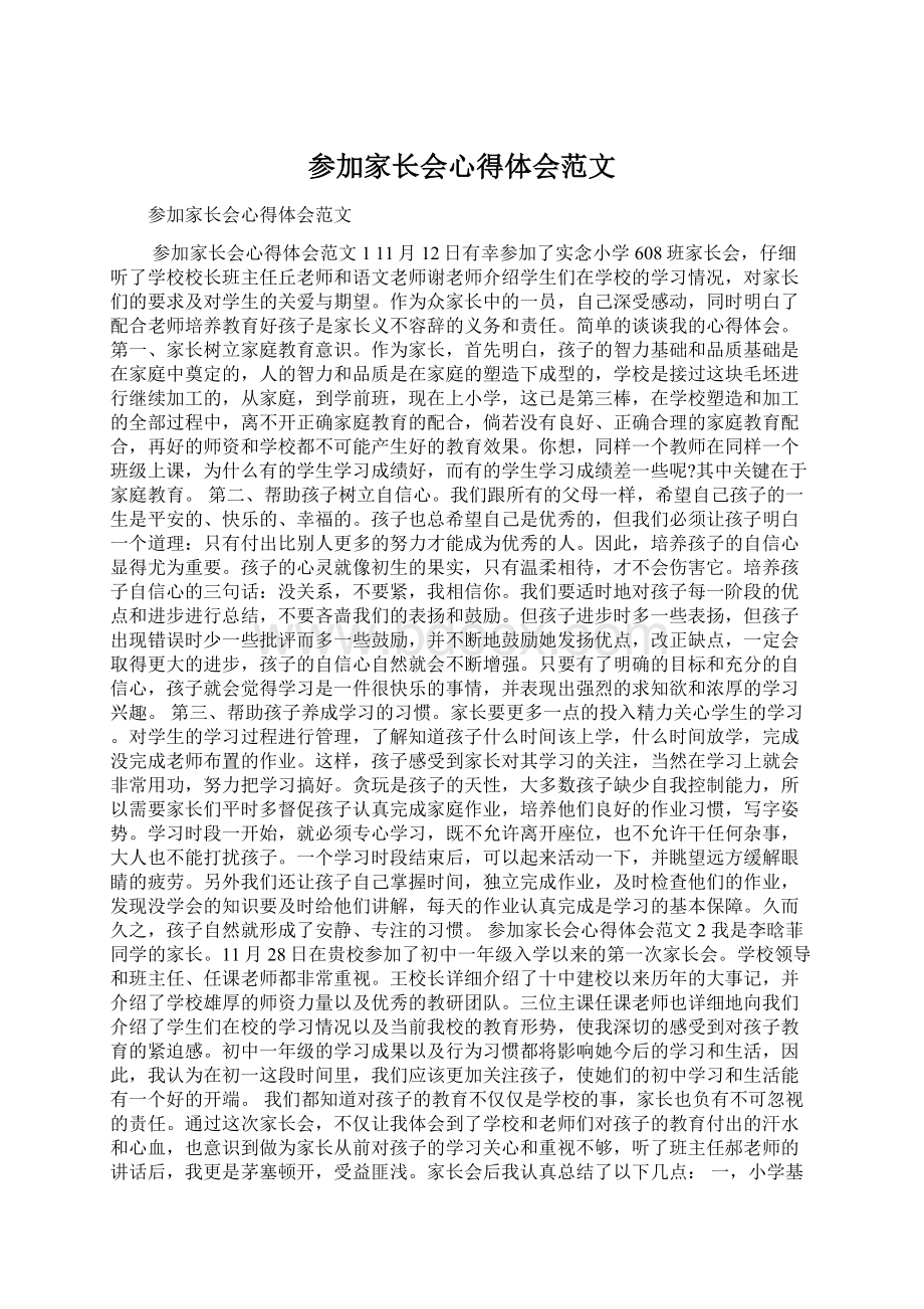 参加家长会心得体会范文.docx_第1页