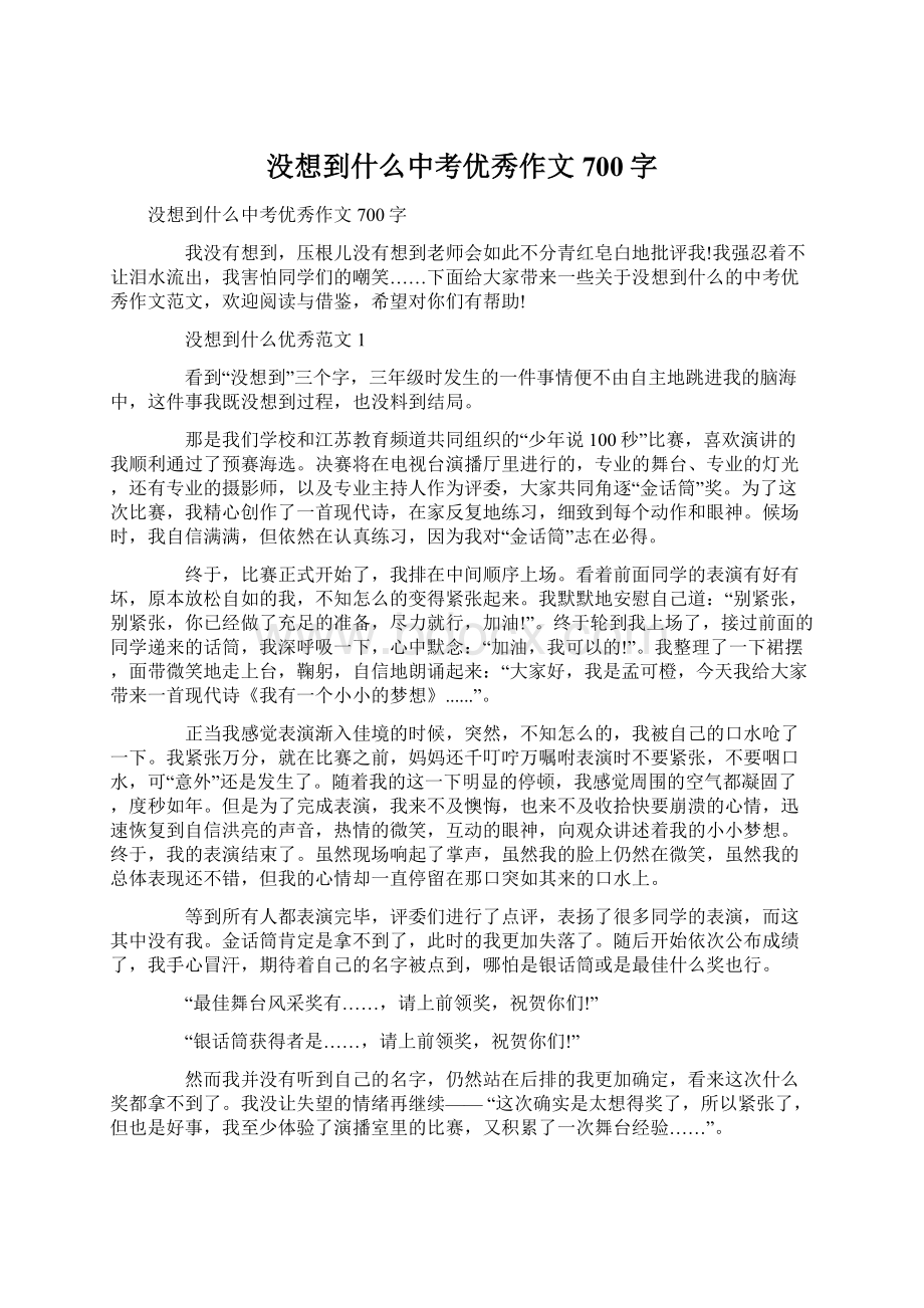 没想到什么中考优秀作文700字Word格式.docx