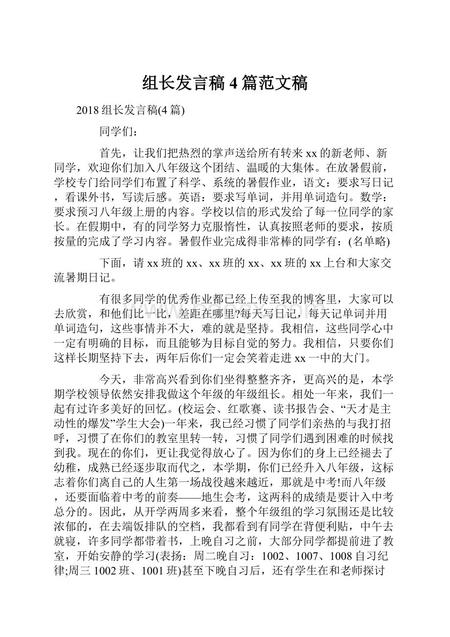 组长发言稿4篇范文稿.docx