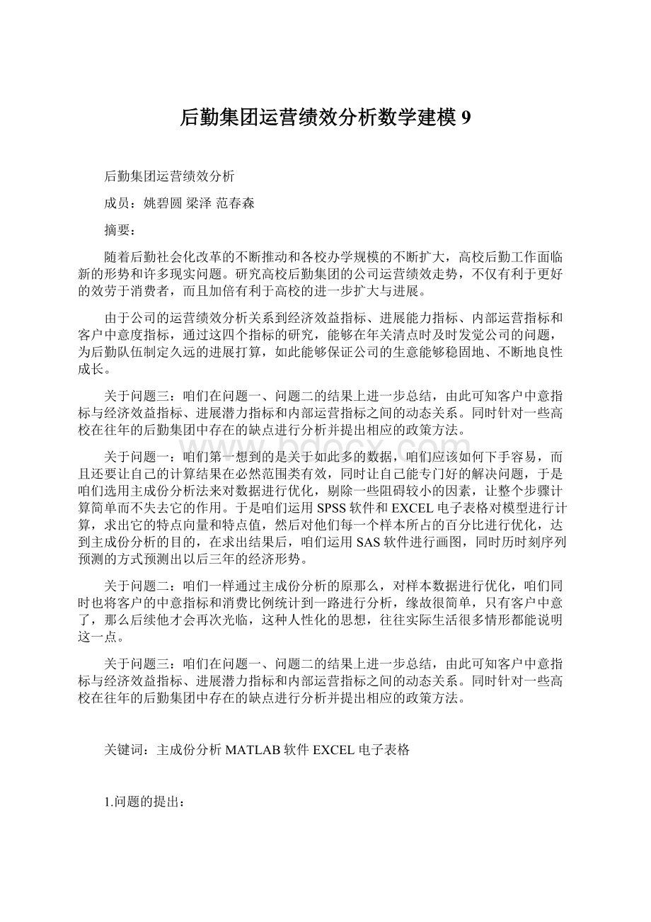 后勤集团运营绩效分析数学建模9.docx_第1页