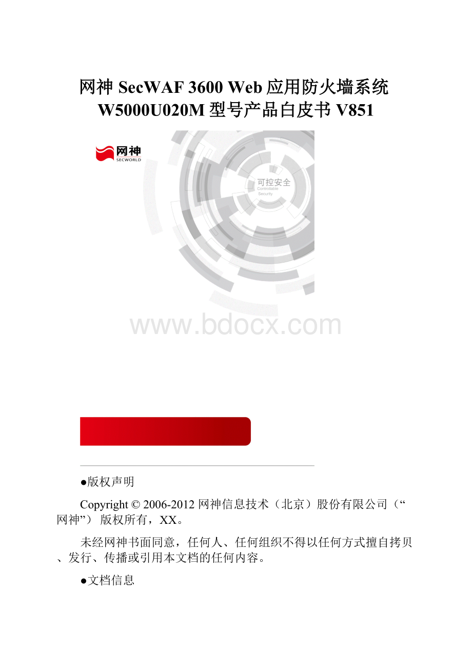 网神SecWAF 3600 Web应用防火墙系统W5000U020M型号产品白皮书V851.docx