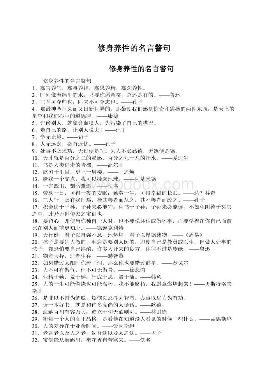 修身养性的名言警句文档格式.docx_第1页