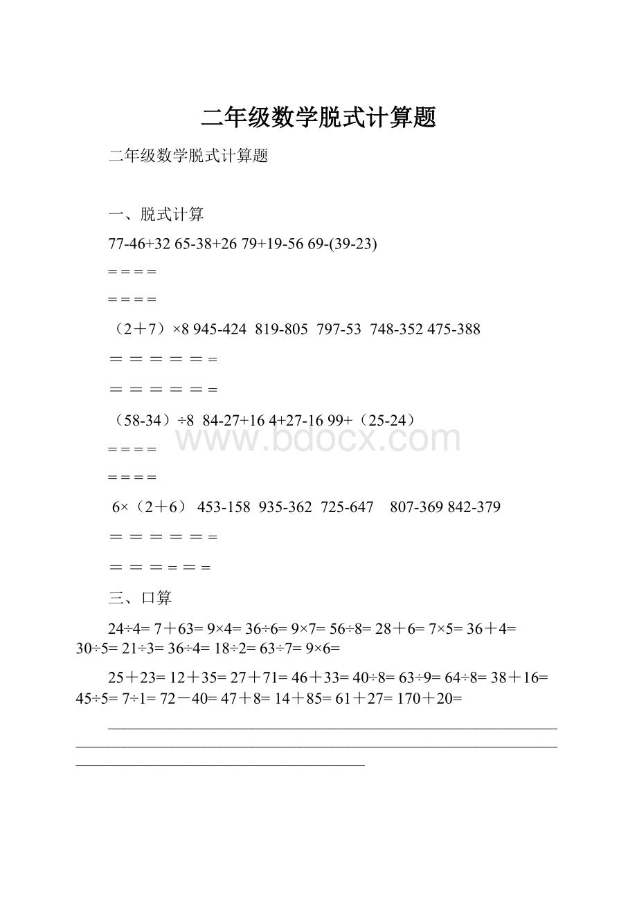 二年级数学脱式计算题.docx