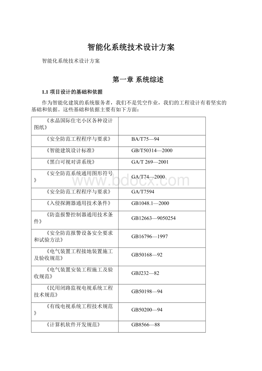 智能化系统技术设计方案.docx_第1页