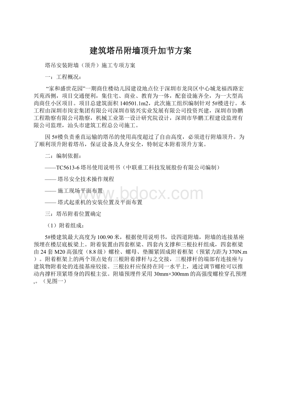 建筑塔吊附墙顶升加节方案.docx