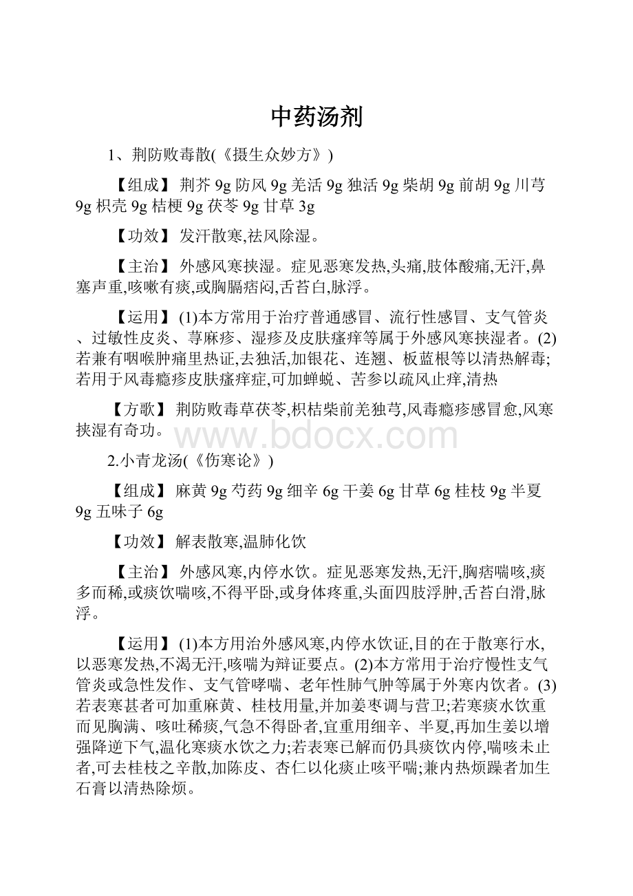 中药汤剂Word文档格式.docx