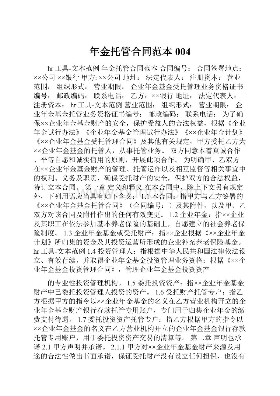 年金托管合同范本004Word文件下载.docx_第1页