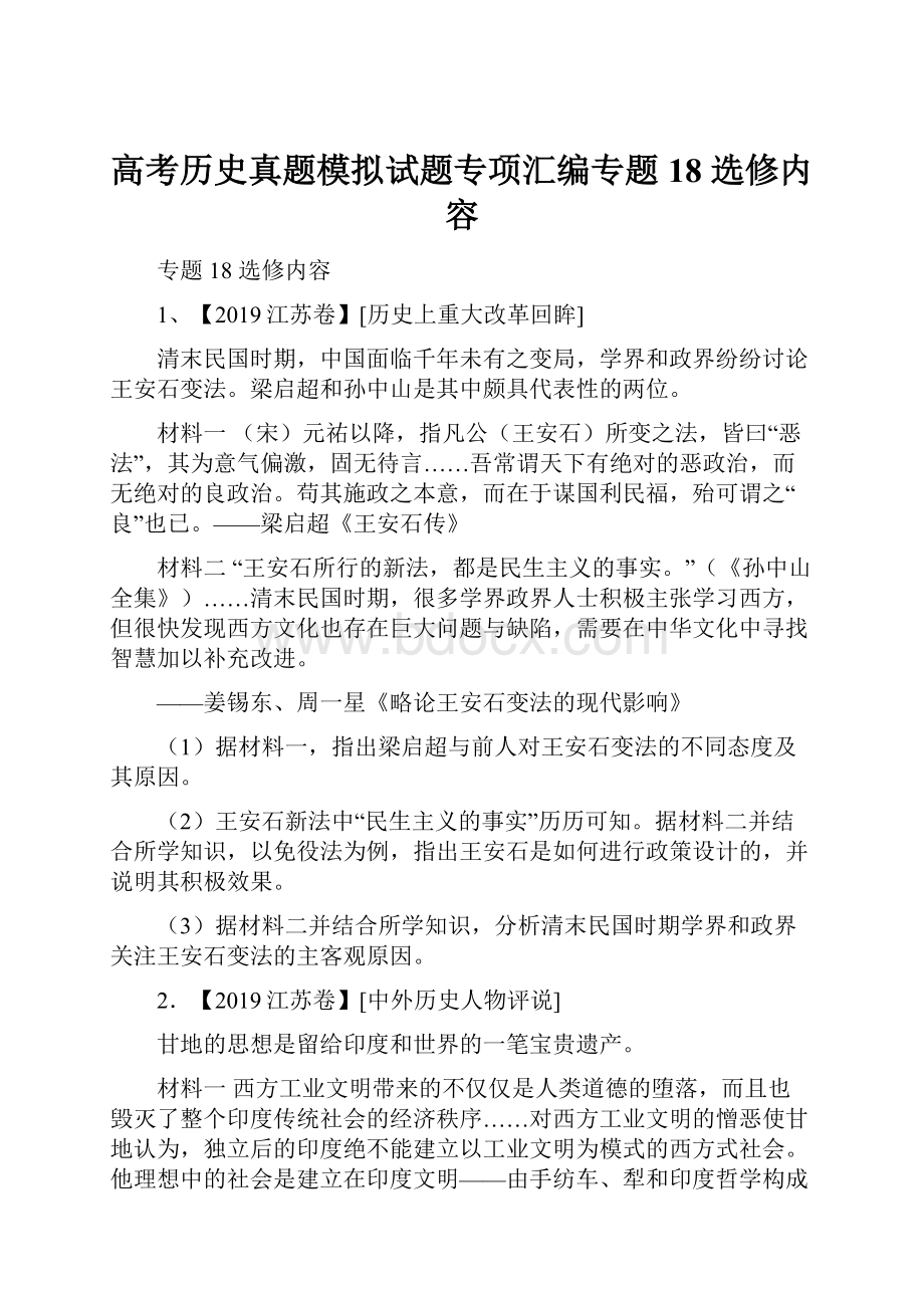 高考历史真题模拟试题专项汇编专题18 选修内容Word文件下载.docx