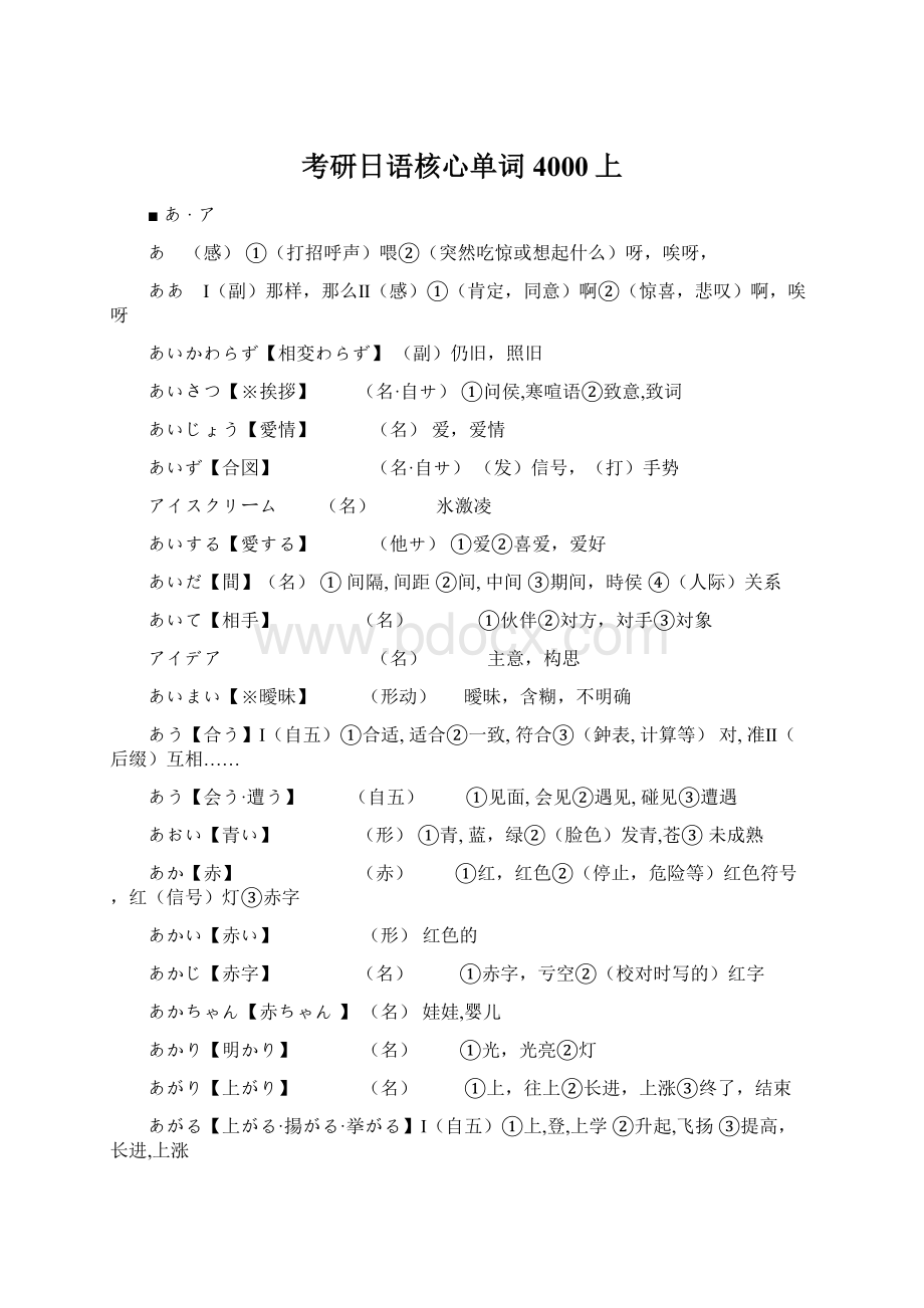 考研日语核心单词4000上Word文档下载推荐.docx