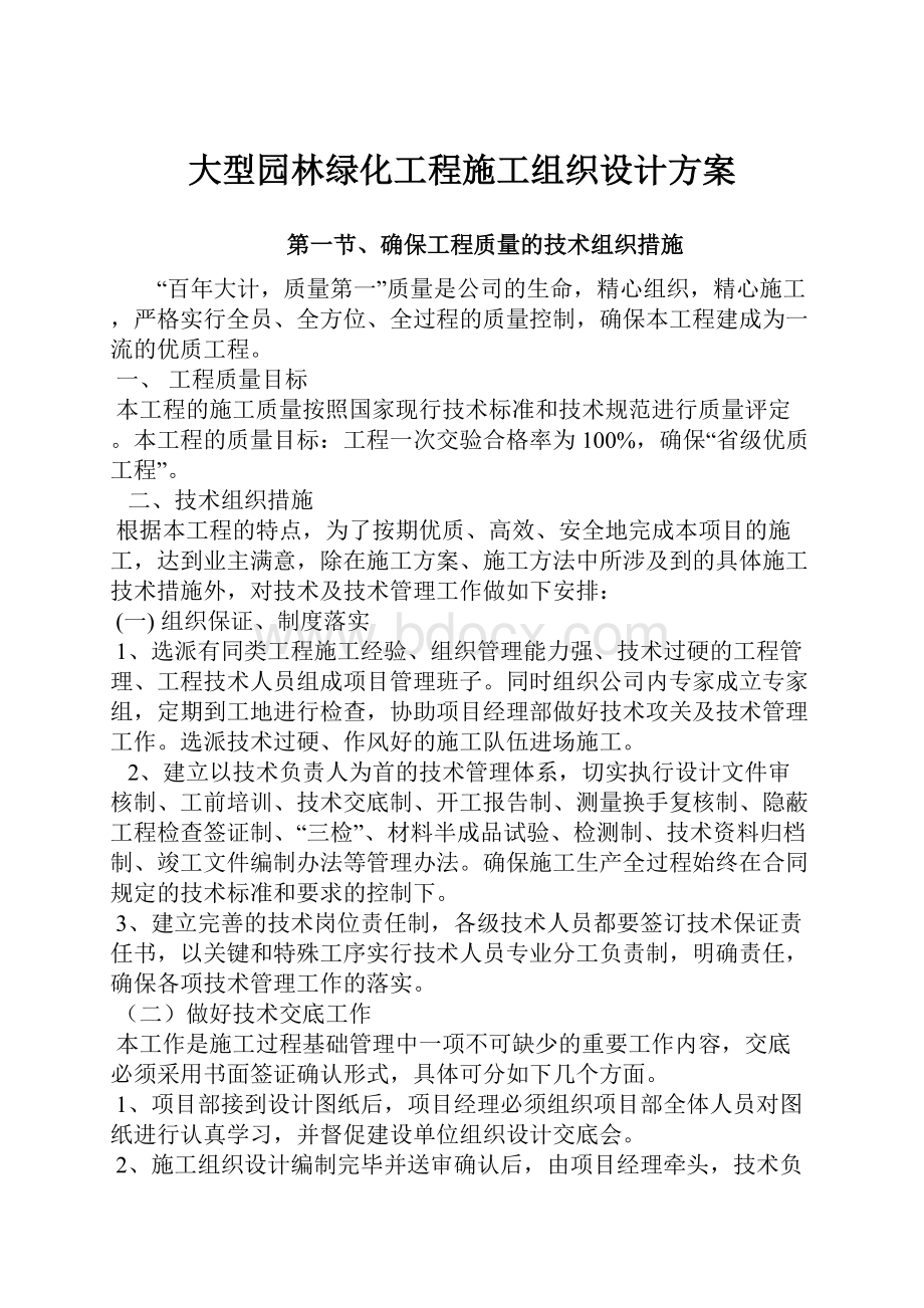 大型园林绿化工程施工组织设计方案.docx_第1页