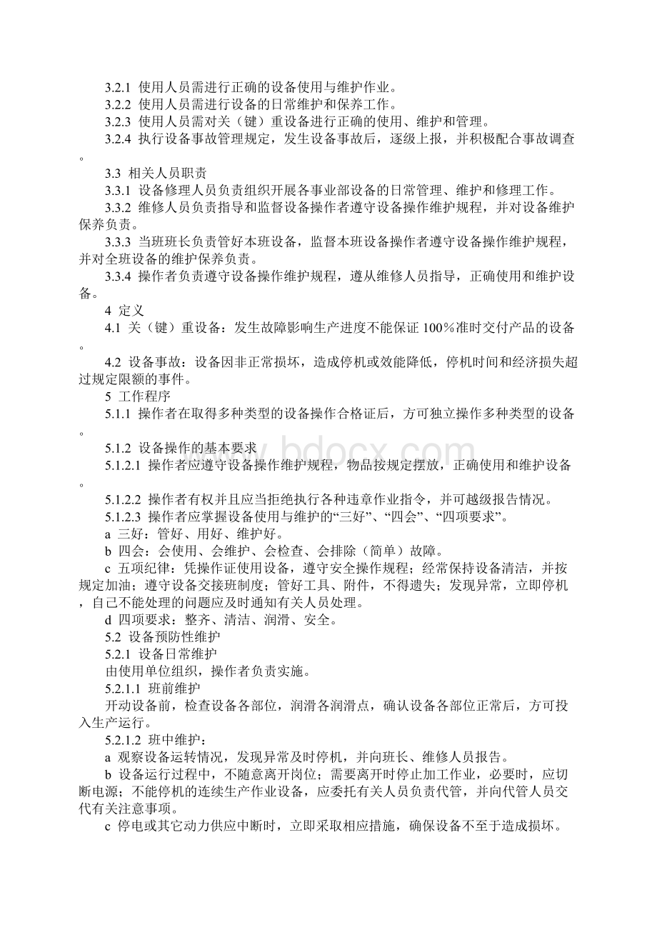 设备使用与维护管理办法完整版Word文件下载.docx_第2页