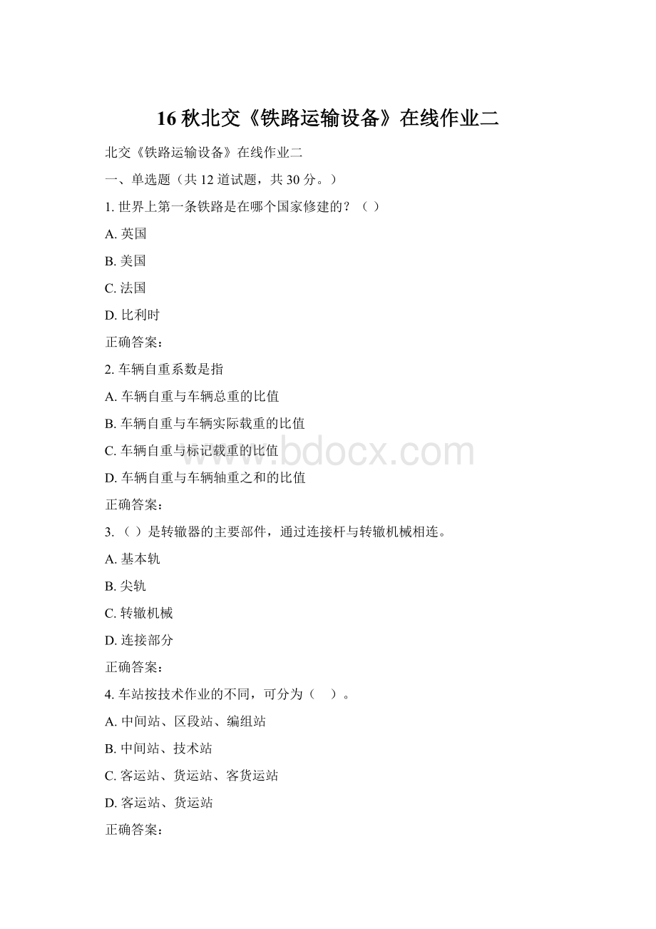 16秋北交《铁路运输设备》在线作业二Word格式文档下载.docx