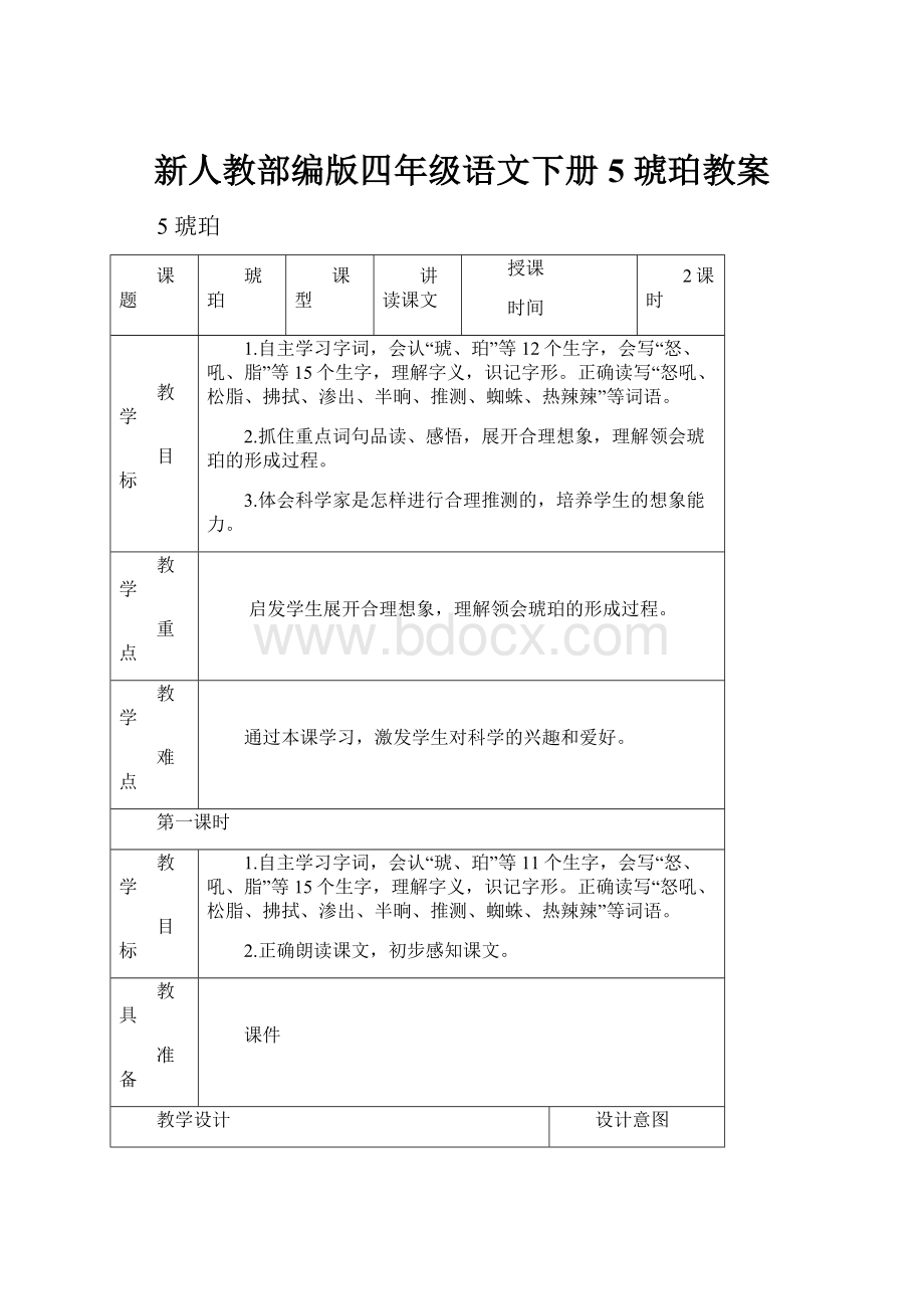 新人教部编版四年级语文下册5 琥珀教案.docx_第1页