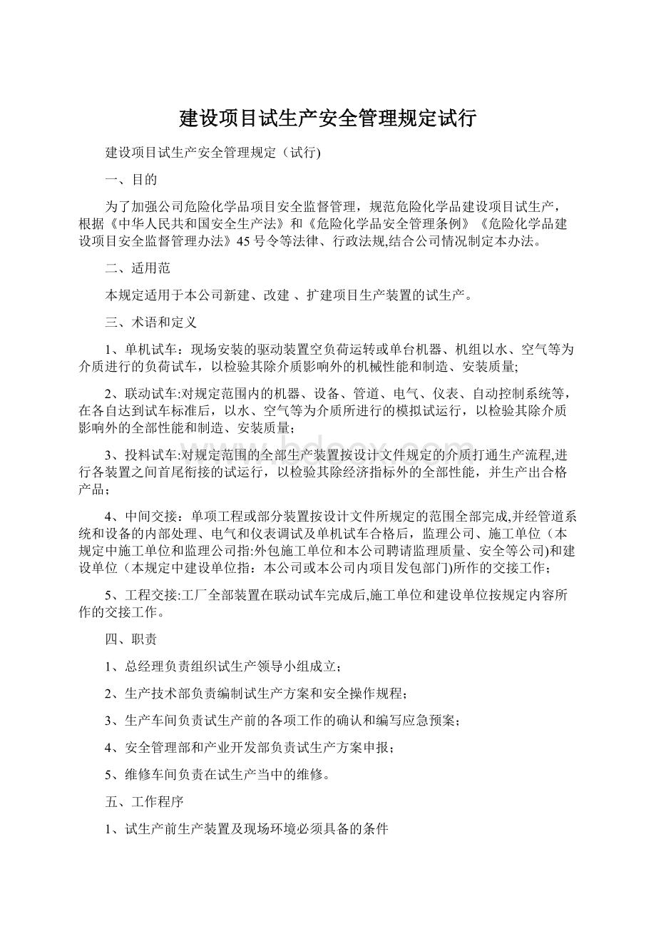 建设项目试生产安全管理规定试行Word下载.docx_第1页