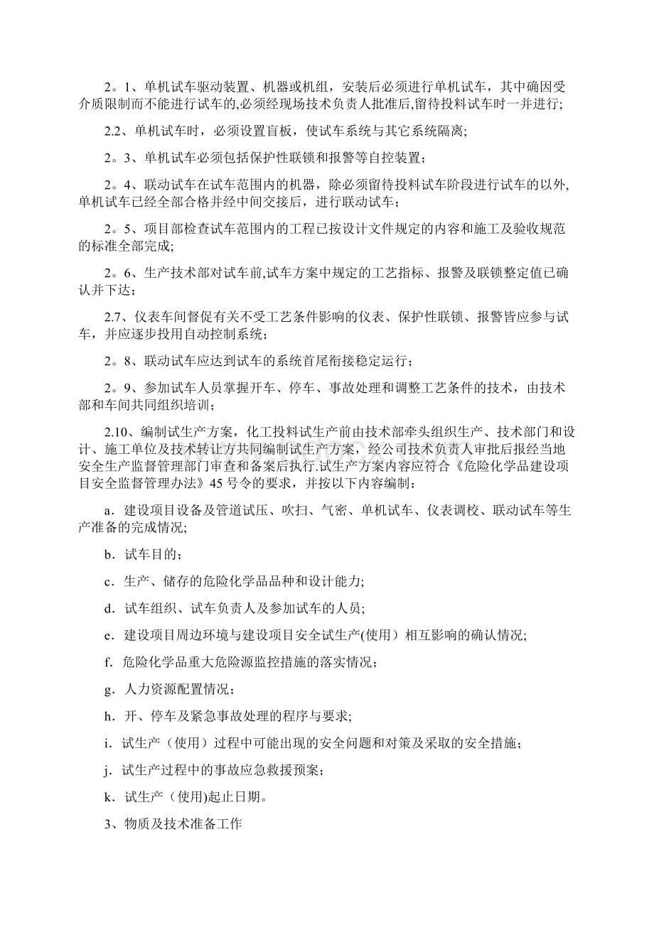 建设项目试生产安全管理规定试行.docx_第3页