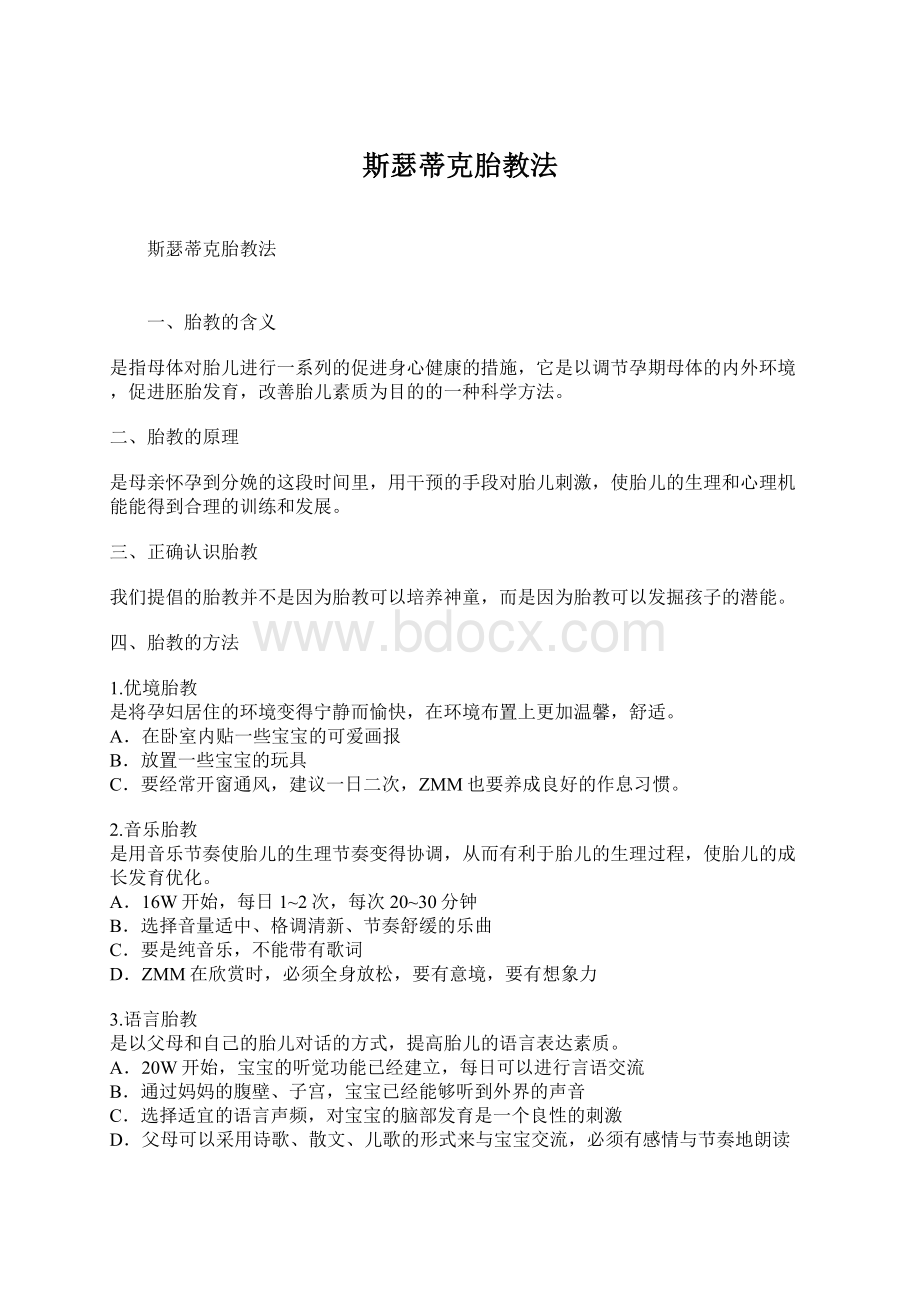 斯瑟蒂克胎教法Word文件下载.docx