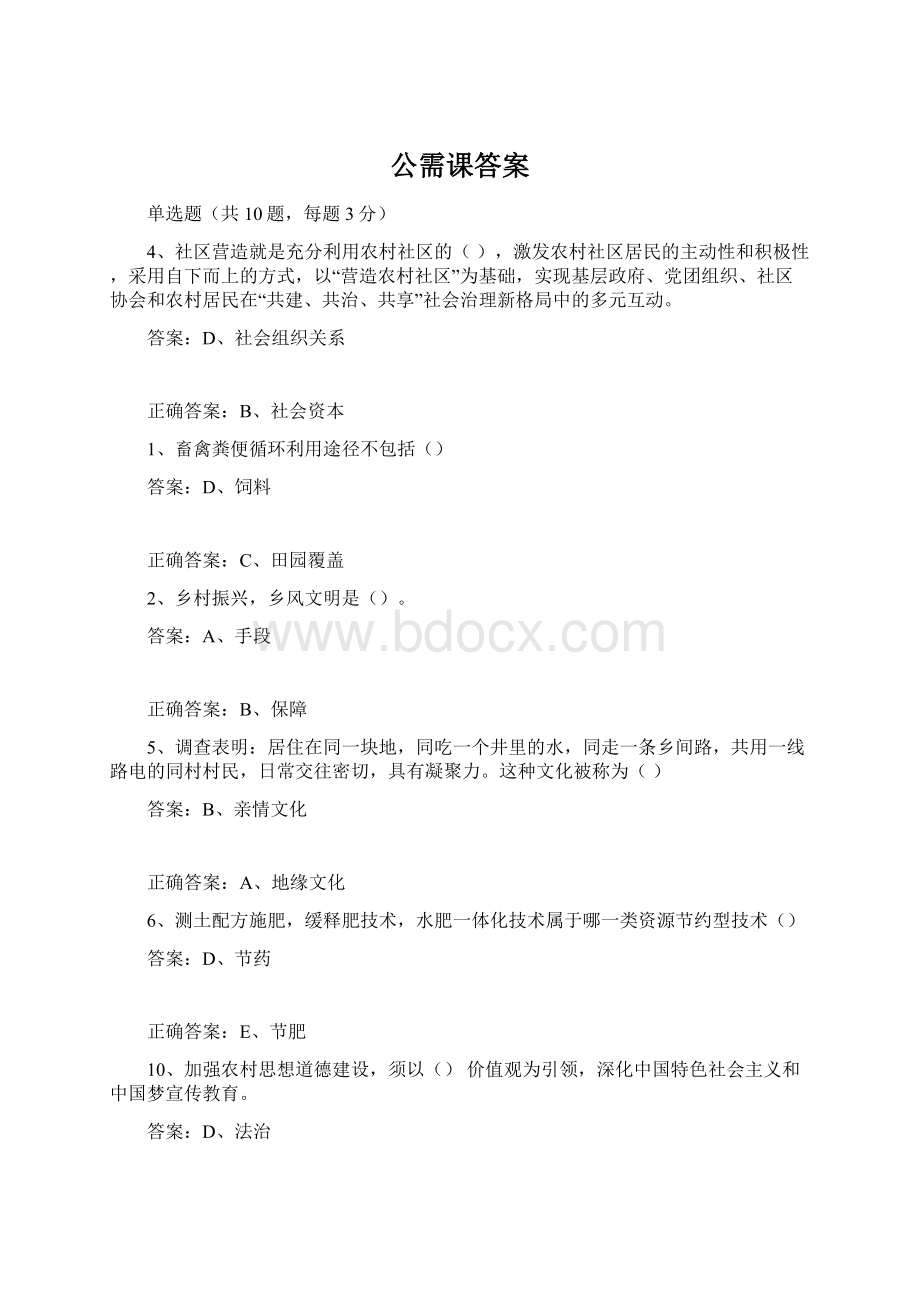 公需课答案Word格式.docx_第1页