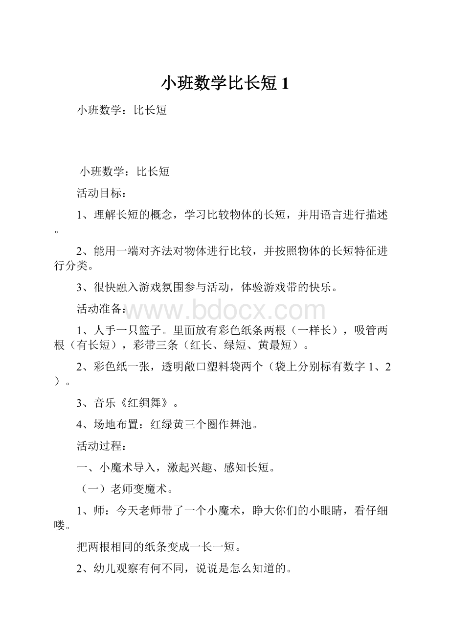 小班数学比长短1Word格式文档下载.docx_第1页