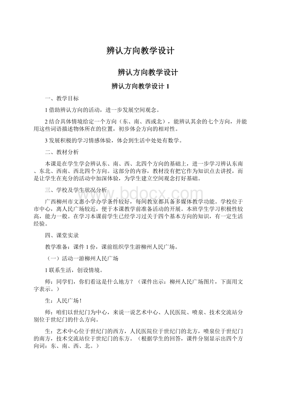 辨认方向教学设计Word格式.docx