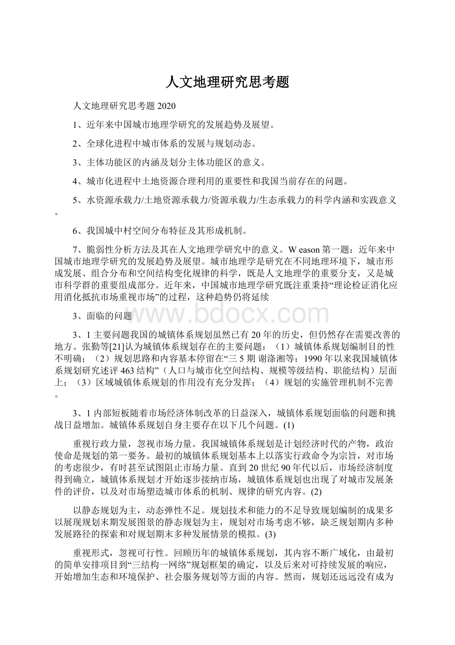 人文地理研究思考题Word文档格式.docx