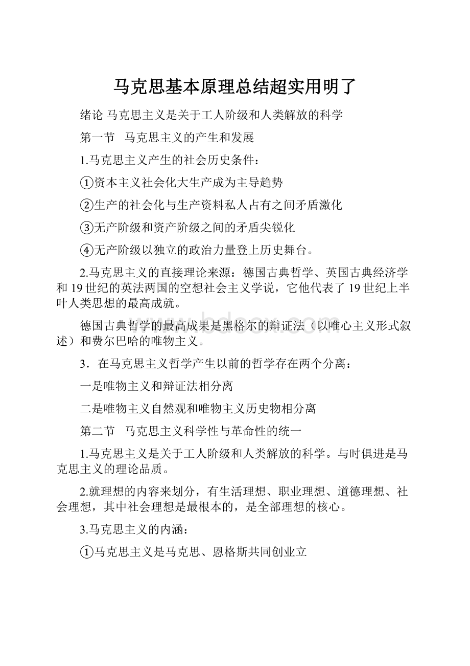 马克思基本原理总结超实用明了.docx_第1页