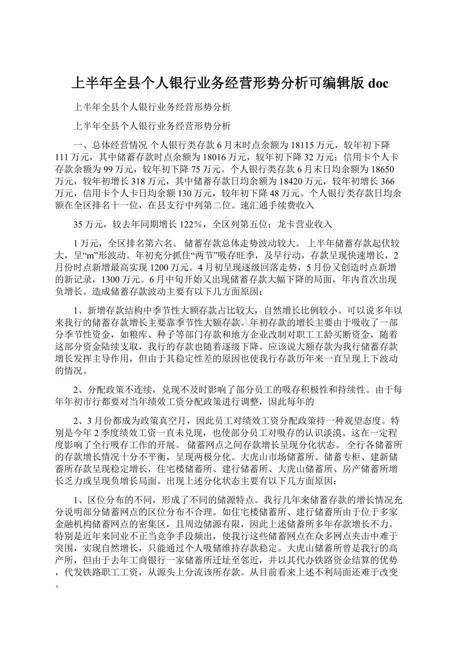 上半年全县个人银行业务经营形势分析可编辑版doc.docx_第1页